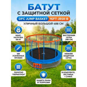 ����� � ���������� ������ DFC JUMP BASKET 16FT-JBSK-B