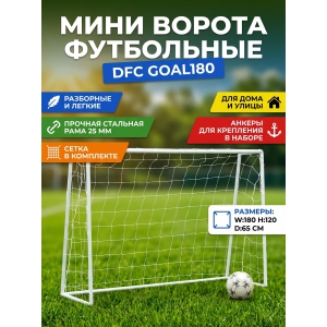 ���������� ������ DFC GOAL180