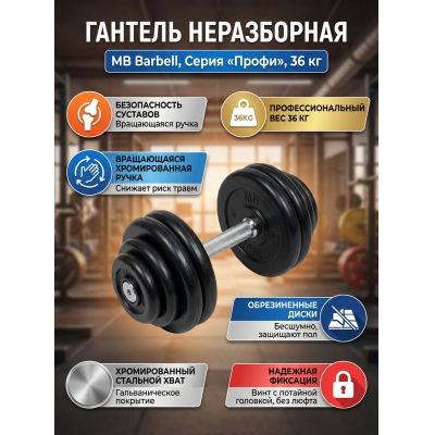 ������� � ����������� ������ MB Barbell MB-FdbM-B36