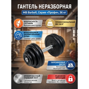 ������� � ����������� ������ MB Barbell MB-FdbM-B36