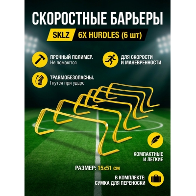 ���������� ������� SKLZ 6X Hurdles