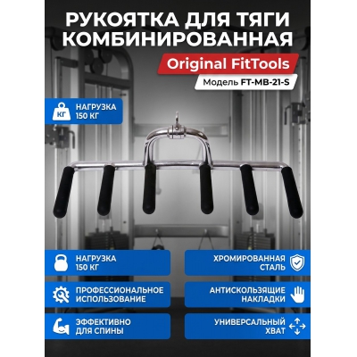 �������� ��� ��� ��������������� Original FitTools FT-MB-21-S
