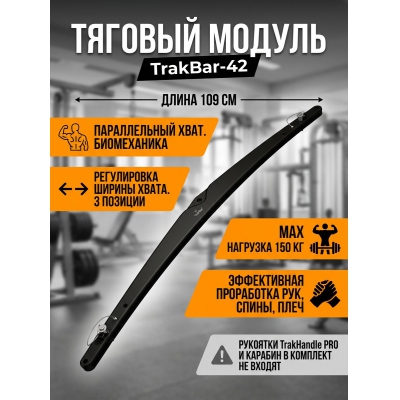 ������� ������ TrakHandle TrakBar-42