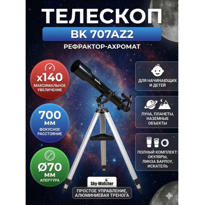 �������� �� ������� Sky-Watcher BK 707AZ2