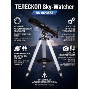 �������� ������������ Sky-Watcher BK 809AZ3