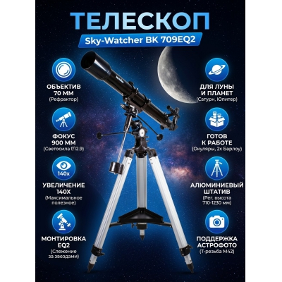 �������� ������������ Sky-Watcher BK 709EQ2