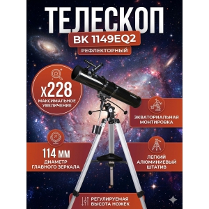 �������� ������������ Sky-Watcher BK 1149EQ2