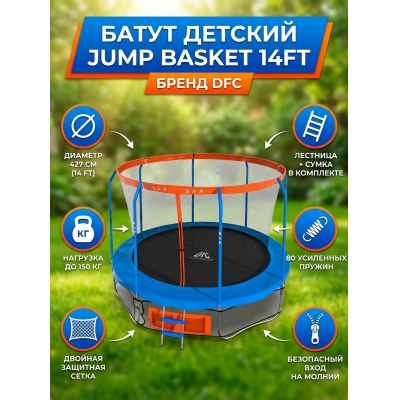 ����� � ������ DFC JUMP BASKET 14FT-JBSK-B