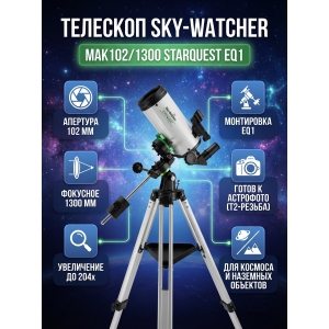�������� �� ������� Sky-Watcher MAK102/1300 StarQuest EQ1