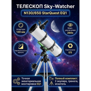 �������� �� ������� Sky-Watcher N130/650 StarQuest EQ1