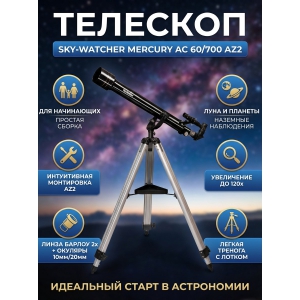 �������� �� ������� Sky-Watcher Mercury AC 60/700 AZ2