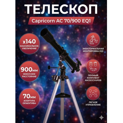 �������� �� ������� Sky-Watcher Capricorn AC 70/900 EQ1