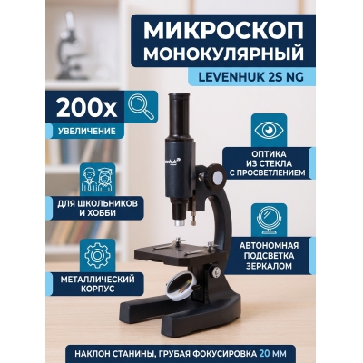 ��������� ������������ Levenhuk 2S NG