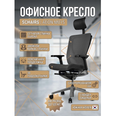 ������� ������ SCHAIRS Aeon-�01S