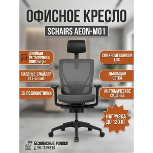 ������� ������ SCHAIRS AEON-�01�