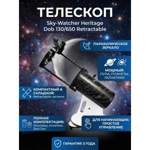 �������� ���������� Sky-Watcher Dob 130/650 Heritage Retractable