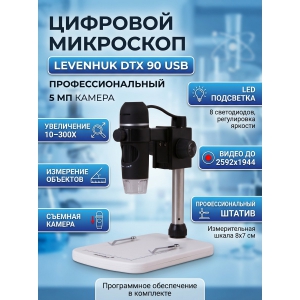��������� �������� Levenhuk DTX 90