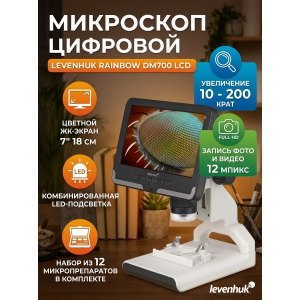 ��������� �������� Levenhuk Rainbow DM700 LCD