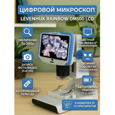 ��������� �������� Levenhuk Rainbow DM500 LCD