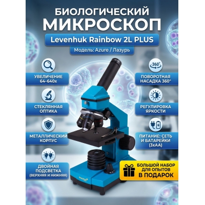 ��������� ������������ Levenhuk Rainbow 2L PLUS Azure/������