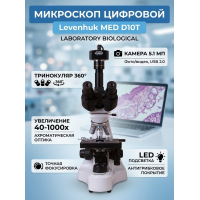 ��������� �������� ������������� Levenhuk MED D10T