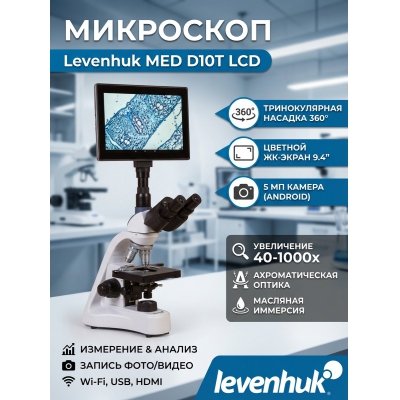 ��������� �������� ������������� Levenhuk MED D10T LCD