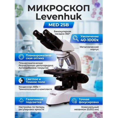 ��������� ������������ Levenhuk MED 25B