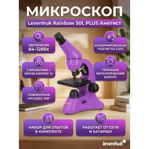 ��������� ������������ Levenhuk Rainbow 50L PLUS Amethyst/�������