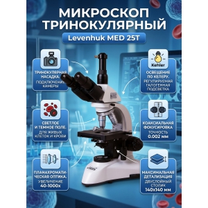 ��������� ������������� Levenhuk MED 25T