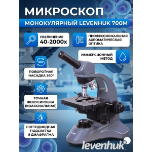 ��������� ������������ Levenhuk 700M