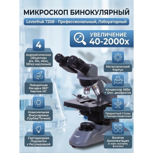 ��������� ������������ Levenhuk 720B