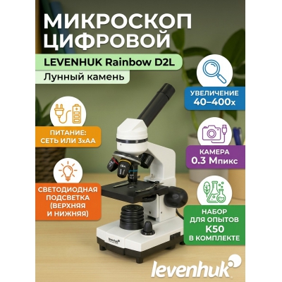 ��������� Levenhuk Rainbow D2L 0.3 ����� Moonstone/������ ������