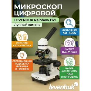 ��������� Levenhuk Rainbow D2L 0.3 ����� Moonstone/������ ������