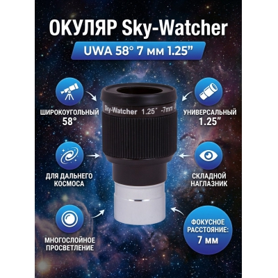 ������ Sky-Watcher UWA 58� 7 �� 1.25�