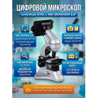 ��������� �������� ������������ Levenhuk D70L