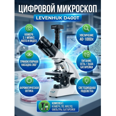 ��������� �������� ������������� Levenhuk D400T 3.1 �����