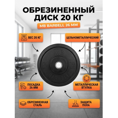���� ������������ MB Barbell MB-PltB26-20