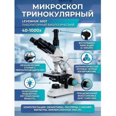 ��������� ������������� Levenhuk 500T