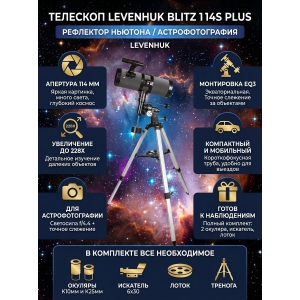 �������� �� ������� Levenhuk Blitz 114s PLUS