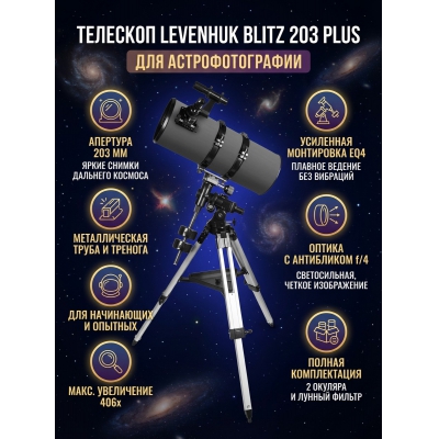 �������� ������������ Levenhuk Blitz 203 PLUS