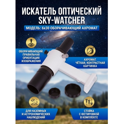 �������� ���������� Sky-Watcher 6x30 ������������� � ����������