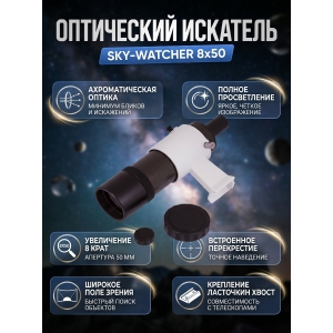 �������� ���������� Sky-Watcher 8x50 � ����������