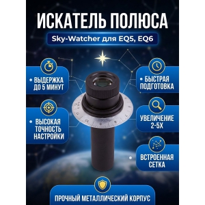 �������� ������ ��� ��������� Sky-Watcher ��� ���������� EQ6/EQ5