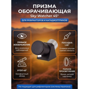 ������ ������������� Sky-Watcher 45� 1.25�