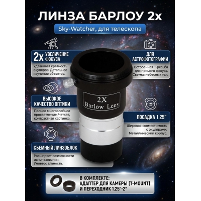 ����� ������ Sky-Watcher 2x 1,25" � ��������� ��� ������
