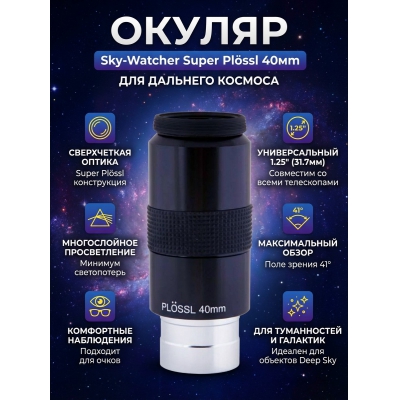 ������ Sky-Watcher Super Plössl 40 �� 1.25"