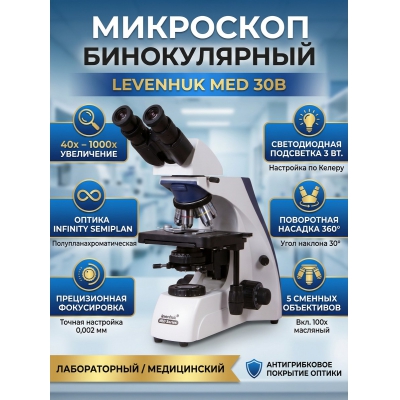 ��������� ������������ Levenhuk MED 30B