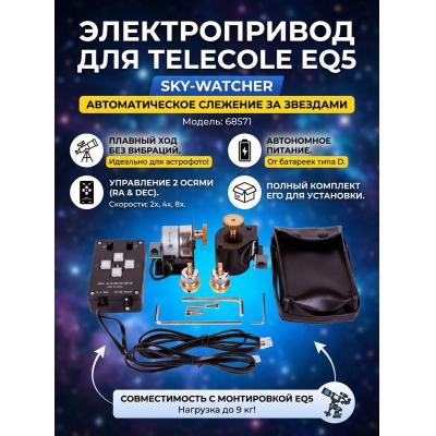 �������� �������� Sky-Watcher ��� ���������� ��������� EQ5