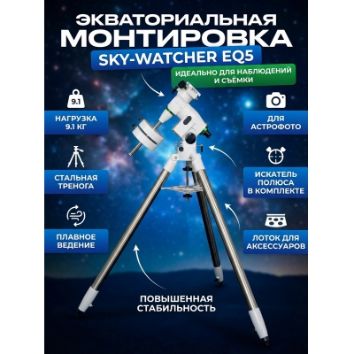 ���������� � ��������� ������ �� ������� Sky-Watcher EQ5
