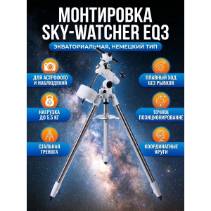 ���������� ��� ��������� Sky-Watcher EQ3 �� �������� ��������